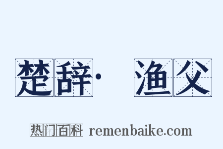 楚辞·渔父是什么意思的图片